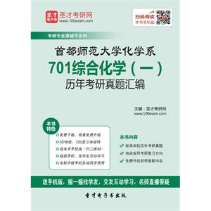 首都师范大学化学系701综合化学（一）历年考研真题汇编