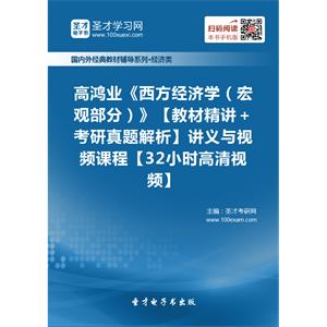 高鸿业《西方经济学（宏观部分）》【教材精讲＋考研真题解析】讲义与视频课程【32小时高清视频】