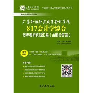 广东外语外贸大学会计学院817会计学综合历年考研真题汇编（含部分答案）