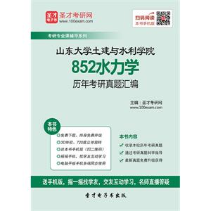 山东大学土建与水利学院852水力学历年考研真题汇编