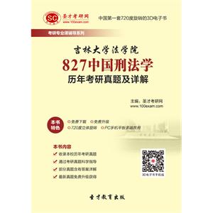 吉林大学法学院827中国刑法学历年考研真题及详解