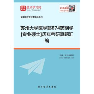 苏州大学医学部874药剂学[专业硕士]历年考研真题汇编