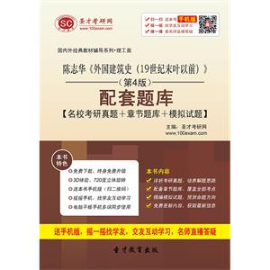 陈志华《外国建筑史（19世纪末叶以前）》（第4版）配套题库【名校考研真题＋章节题库＋模拟试题】