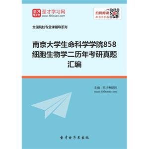 南京大学生命科学学院858细胞生物学二历年考研真题汇编