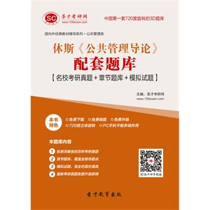 休斯《公共管理导论》配套题库【名校考研真题＋章节题库＋模拟试题】