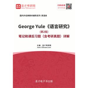 George Yule《语言研究》（第2版）笔记和课后习题（含考研真题）详解