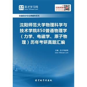 沈阳师范大学物理科学与技术学院850普通物理学（力学、电磁学、原子物理）历年考研真题汇编