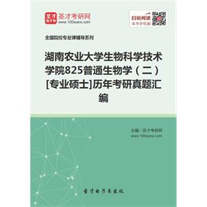 湖南农业大学生物科学技术学院825普通生物学（二）[专业硕士]历年考研真题汇编