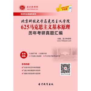 北京科技大学马克思主义学院625马克思主义基本原理历年考研真题汇编