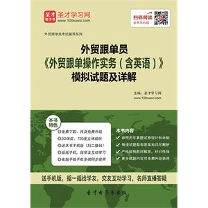 2019年外贸跟单员《外贸跟单操作实务（含英语）》模拟试题及详解