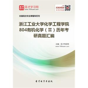 浙江工业大学化学工程学院804有机化学（Ⅱ）历年考研真题汇编