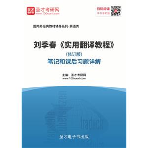 刘季春《实用翻译教程》（修订版）笔记和课后习题详解