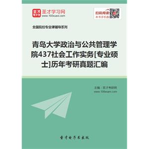 青岛大学政治与公共管理学院437社会工作实务[专业硕士]历年考研真题汇编