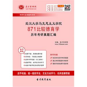 武汉大学马克思主义学院871比较德育学历年考研真题汇编