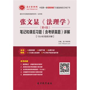 张文显《法理学》（第4版）笔记和课后习题（含考研真题）详解【15小时视频讲解】