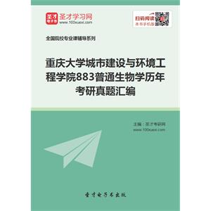 重庆大学城市建设与环境工程学院883普通生物学历年考研真题汇编