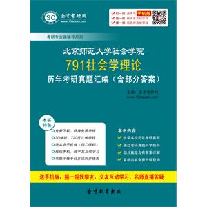 北京师范大学社会学院791社会学理论历年考研真题汇编（含部分答案）