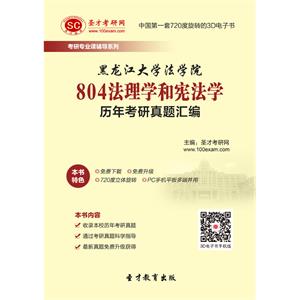 黑龙江大学法学院804法理学和宪法学历年考研真题汇编