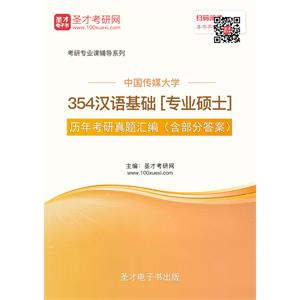 中国传媒大学354汉语基础[专业硕士]历年考研真题汇编（含部分答案）