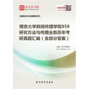 南京大学新闻传播学院959研究方法与传播业务历年考研真题汇编（含部分答案）