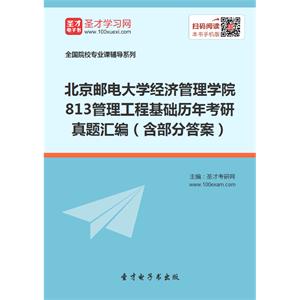 北京邮电大学经济管理学院813管理工程基础历年考研真题汇编（含部分答案）