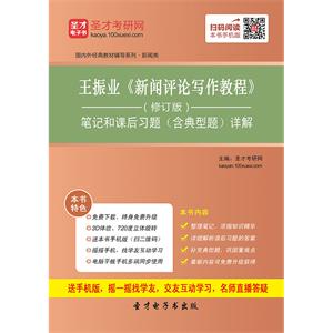 王振业《新闻评论写作教程》（修订2版）  笔记和课后习题（含典型题）详解