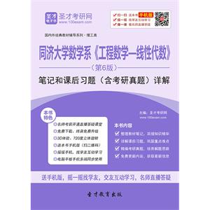 同济大学数学系《工程数学—线性代数》（第6版）笔记和课后习题（含考研真题）详解