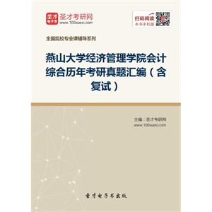 燕山大学经济管理学院会计综合历年考研真题汇编（含复试）