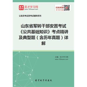 2019年山东省军转干部安置考试《公共基础知识》考点精讲及典型题（含历年真题）详解