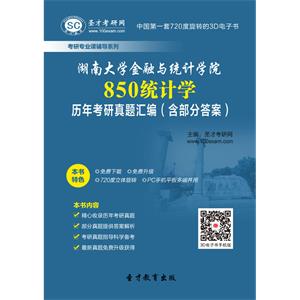 湖南大学金融与统计学院850统计学历年考研真题汇编（含部分答案）