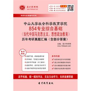 中山大学社会科学教育学院854专业综合基础（当代中国马克思主义、思想政治教育）历年考研真题汇编（含部分答案）