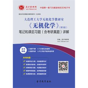 大连理工大学无机化学教研室《无机化学》（第5版）笔记和课后习题（含考研真题）详解