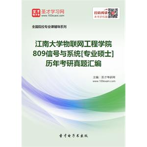 江南大学物联网工程学院809信号与系统[专业硕士]历年考研真题汇编