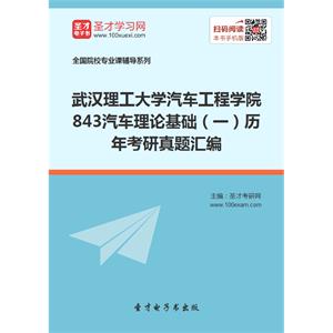 武汉理工大学汽车工程学院843汽车理论基础（一）历年考研真题汇编