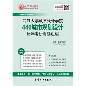 武汉大学城市设计学院446城市规划设计历年考研真题汇编