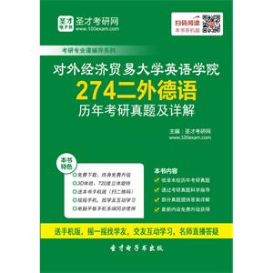 对外经济贸易大学英语学院274二外德语历年考研真题及详解