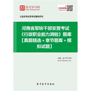 2019年河南省军转干部安置考试《行政职业能力测验》题库【真题精选＋章节题库＋模拟试题】