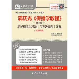 郭庆光《传播学教程》（第2版）笔记和课后习题（含考研真题）详解[视频讲解]