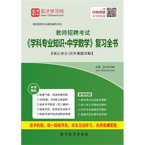 2019年教师招聘考试《学科专业知识·中学数学》复习全书【核心讲义＋历年真题详解】