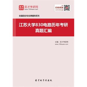 江苏大学830电路历年考研真题汇编