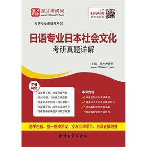 日语专业日本社会文化考研真题详解