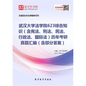 武汉大学法学院623综合知识（含宪法、刑法、民法、行政法、国际法）历年考研真题汇编（含部分答案）