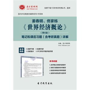 姜春明、佟家栋《世界经济概论》（第6版）笔记和课后习题（含考研真题）详解