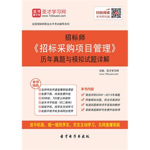 招标师《招标采购项目管理》历年真题与模拟试题详解