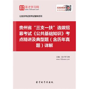 2019年贵州省“三支一扶”选拔招募考试《公共基础知识》考点精讲及典型题（含历年真题）详解