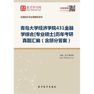 青岛大学经济学院431金融学综合[专业硕士]历年考研真题汇编（含部分答案）