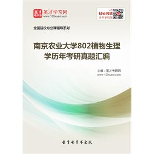 南京农业大学802植物生理学历年考研真题汇编