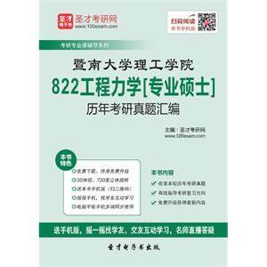 暨南大学力学与建筑工程学院822工程力学[专业硕士]历年考研真题汇编