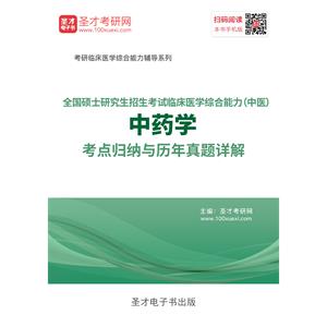 2020年全国硕士研究生招生考试临床医学综合能力（中医）中药学考点归纳与历年真题详解