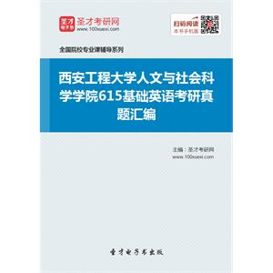 西安工程大学人文与社会科学学院615基础英语考研真题汇编